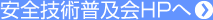 安全技術普及会HPへ